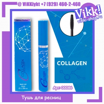 Тушь для ресниц Million Pauline Collagen. 8ml.