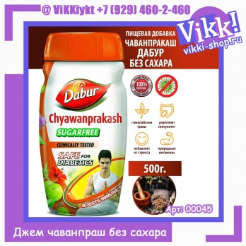 Чаванпраш без сахара (chawanprash) Dabur  Дабур 500гр