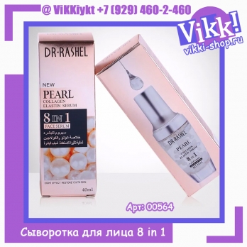 DR.RASHEL Сыворотка для лица 8 in 1 PEARL Collagen Коллагеновая ЖЕМЧУГ 40мл.