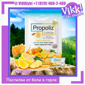 Пастилки от боли в горле при ангине с Прополисом, Лимоном и Имбирём Propoliz Lozenge 8шт.