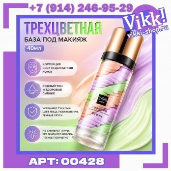 Трехцветная база под макияж  40г.