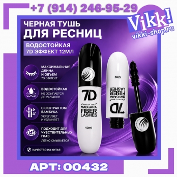 Черная тушь для ресниц водостойкая, 7D эффект 12мл.