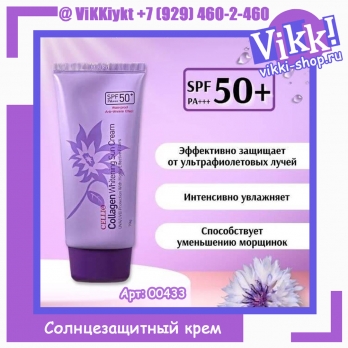 Антивозрастной солнцезащитный крем с коллагеном CELLIO, SPF 50+PA+++ 70гр.