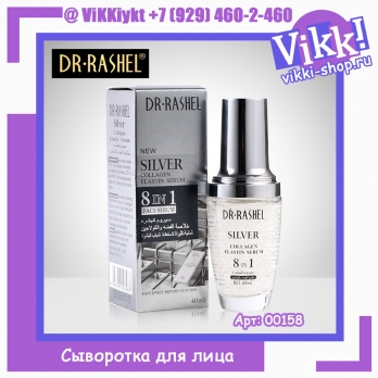 Dr Rashel. Сыворотка для лица 8 in 1 Silver Collagen коллагеновая серебро 40мл.