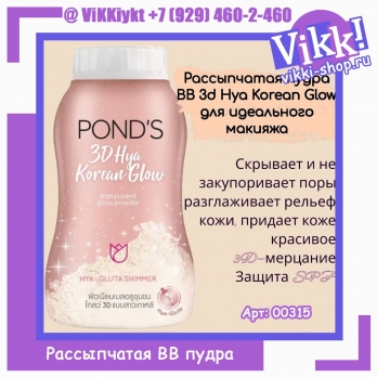 Рассыпчатая пудра Ponds 3D-сияние с гиалуроновой кислотой