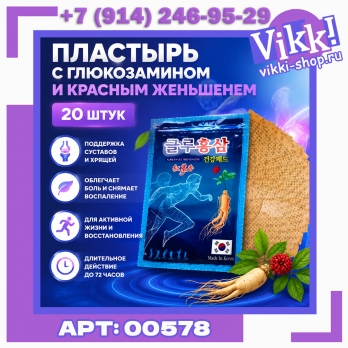 Пластырь с глюкозамином и красным женьшенем 25шт