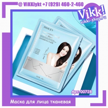 Тканевая маска для лица Images Hyaluronic Acid Yeast Mask. 30г. 