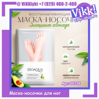 BioAqua Маска-носочки с экстрактом авокадо Avocado, 35г.