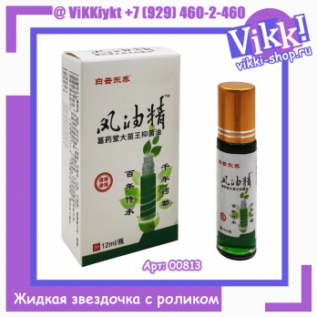 Жидкая звездочка с роликом, Wind Oil essence. 12 мл.