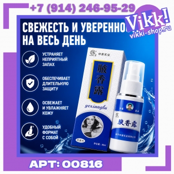 Спрей от пота и запаха 