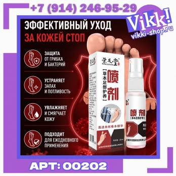 Травянной противогрибковый спрей 