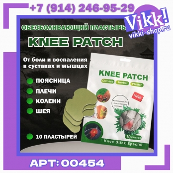 Обезболивающий пластырь Knee Patch. 10шт.