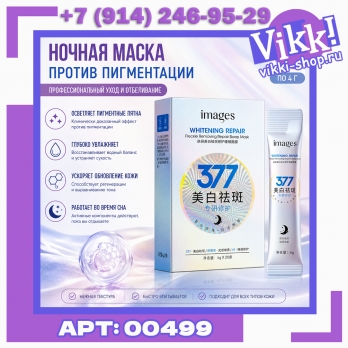 Images Отбеливающая ночная маска 377 против пигментных пятен и веснушек 4гр.
