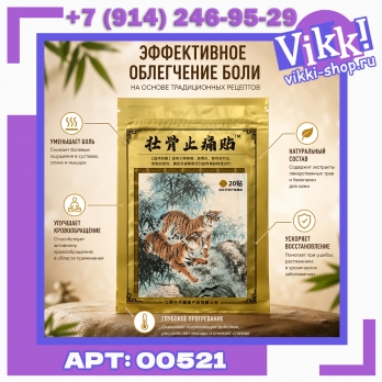 Пластырь обезболивающий Золотой тигр. 20 шт.
