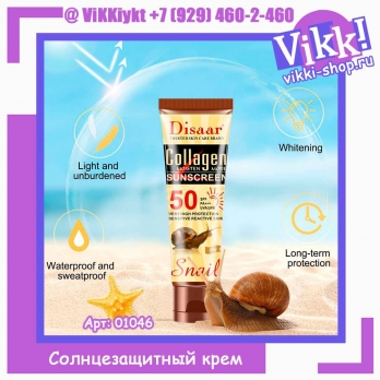 Солнцезащитный крем Disaar Sundcreen cream spf 50 pa+++. с коллагеном и экстрактом улитки