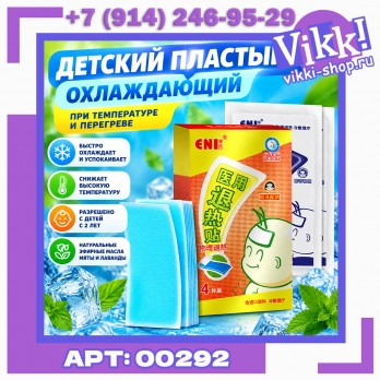 Пластырь от температуры для детей 4 шт.