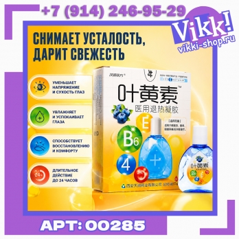 Средство д/глаз содержащий экстракт черники, ментол и витамины Е и В6