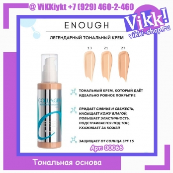 Тональный крем COLLAGEN ENOUGH , 100 ml, тон 13, 21