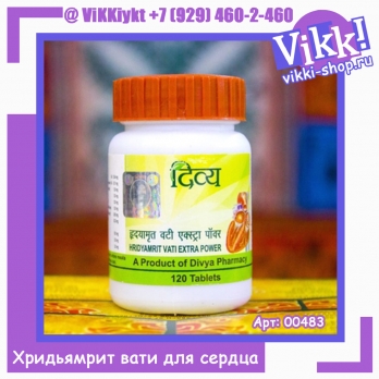 Концентрат пищевой натуральный травяной Хридьямрит Вати (Hridyamrit Vati), Divya/Patanjali, 120шт.