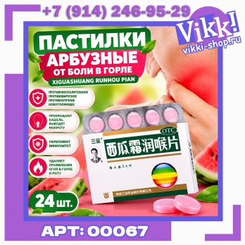 Пастилки арбузные от боли в горле Xiguashuang Runhou Pian. 24шт.