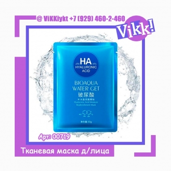  Маска тканевая  BIOAQUA  с гиалуроновой кислотой для лица- упругость коже. увлажнение