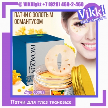 Bioaqua Патчи д/глаз на ткан.основе с растит.экстрактом османт. 80шт