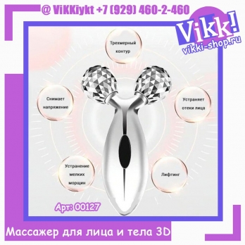 Массажер для лица и тела 3D Massager.