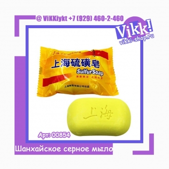Серное мыло Sulfur soap от проблем с кожей 85 гр.