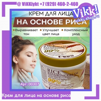 WOKALI, Крем для лица восстанавливающий Rice Repairing Cream, 115 гр.