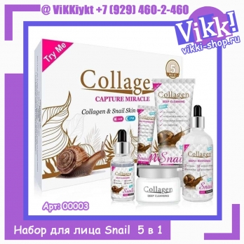 Набор для ухода за кожей лица c коллагеном и муцином улитки Snail Collagen 5в1.