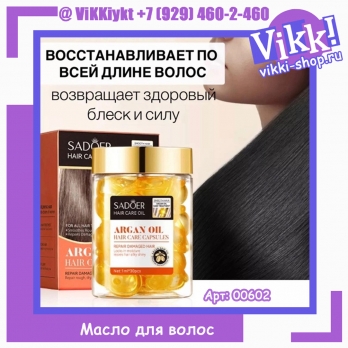 Масло для волос с аргановым маслом Sadoer Argan OIL, в капсулах, 1млх30шт.