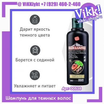 Травяной шампунь для темных волос от Kokliang, Herbal shampoo Hair Darkening & Thickening, 100 мл.