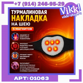 Турмалиновая накладка на шею. 1шт.