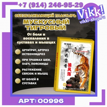 Пластырь для тела Мускусный Тигровый