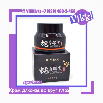 Крем для кожи вокруг глаз со змеиным ядом JOMTAM Snake Peptide Eye Serum 30мл