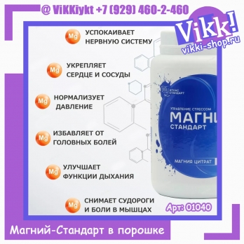 Магний-Стандарт. Масса нетто: 150 гр.