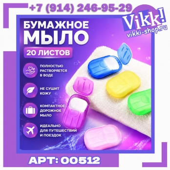 Бумажное мыло. 20 листов