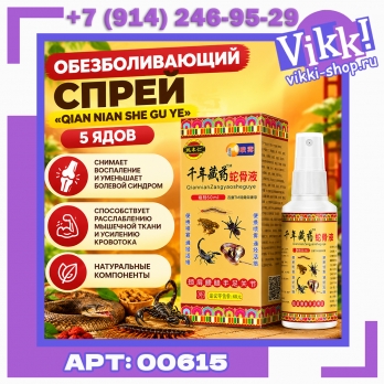 Обезболивающий спрей 