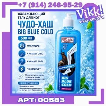 Гель для ног Чудо-хаш Big Blue Cold охлаждающий. 500мл.