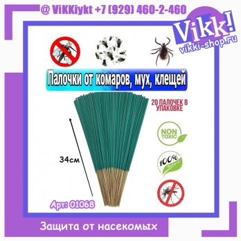 Палочки от КОМАРОВ, МУХ, КЛЕЩЕЙ, ОС. Запах Ван. Длина палочки 34см. 30шт.