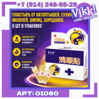 Пластырь от натоптышей, сухих мозолей, шипиц, бородавок, 6 шт в упаковке.
