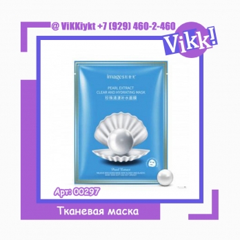 Тканевая маска images pearl extract clear and hydrating mask