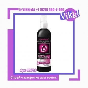 Спрей-сыворотка для волос Compliment «Кератик & Аргинин», 200 мл