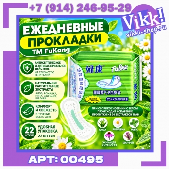 Прокладки ежедневные «FuKang», 22 шт/уп