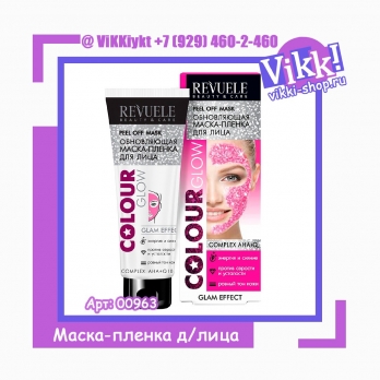 Revuele COLOUR GLOW Маска-Плёнка д/лица обновляющая. 80мл.